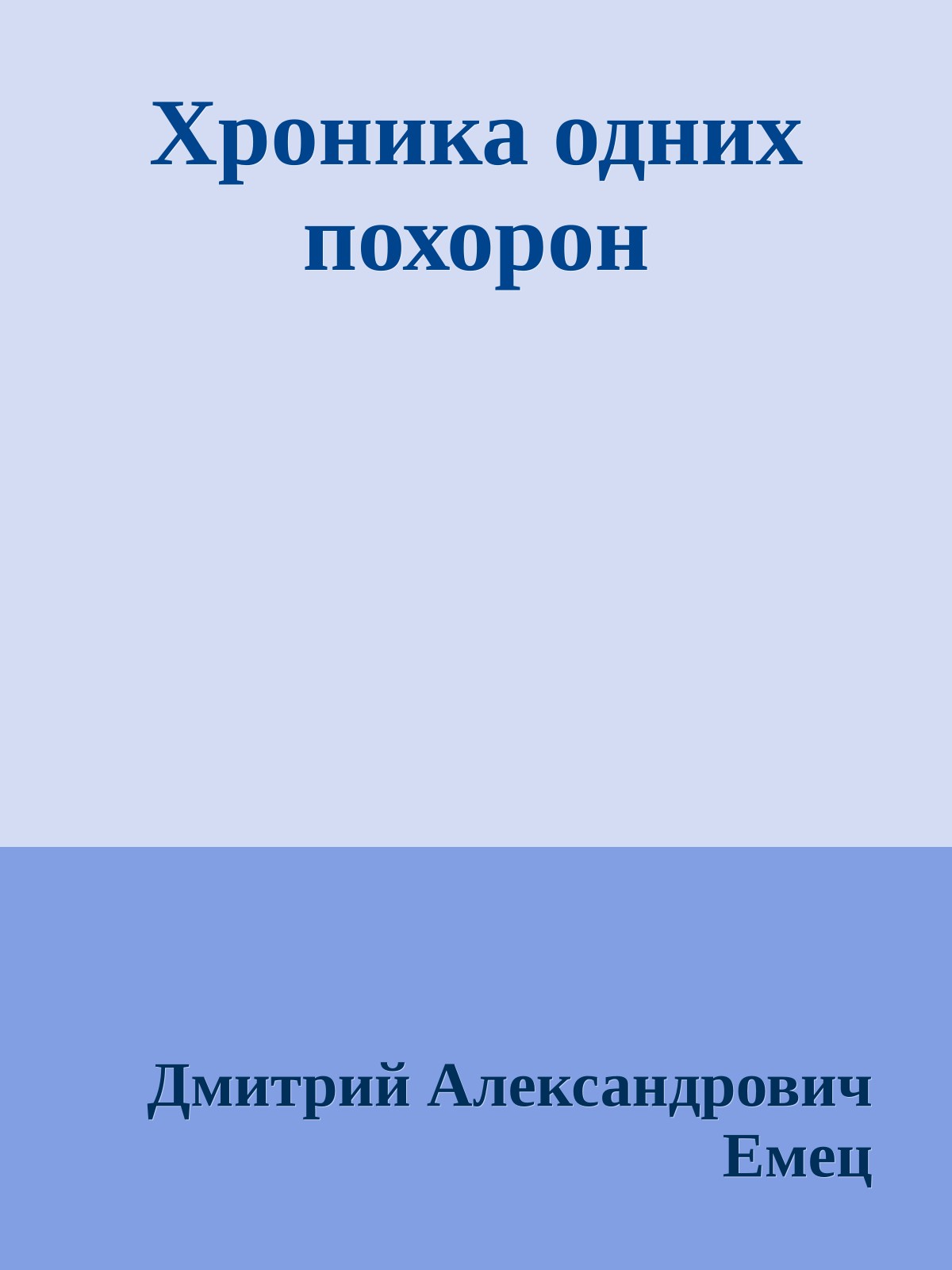 Хроника одних похорон