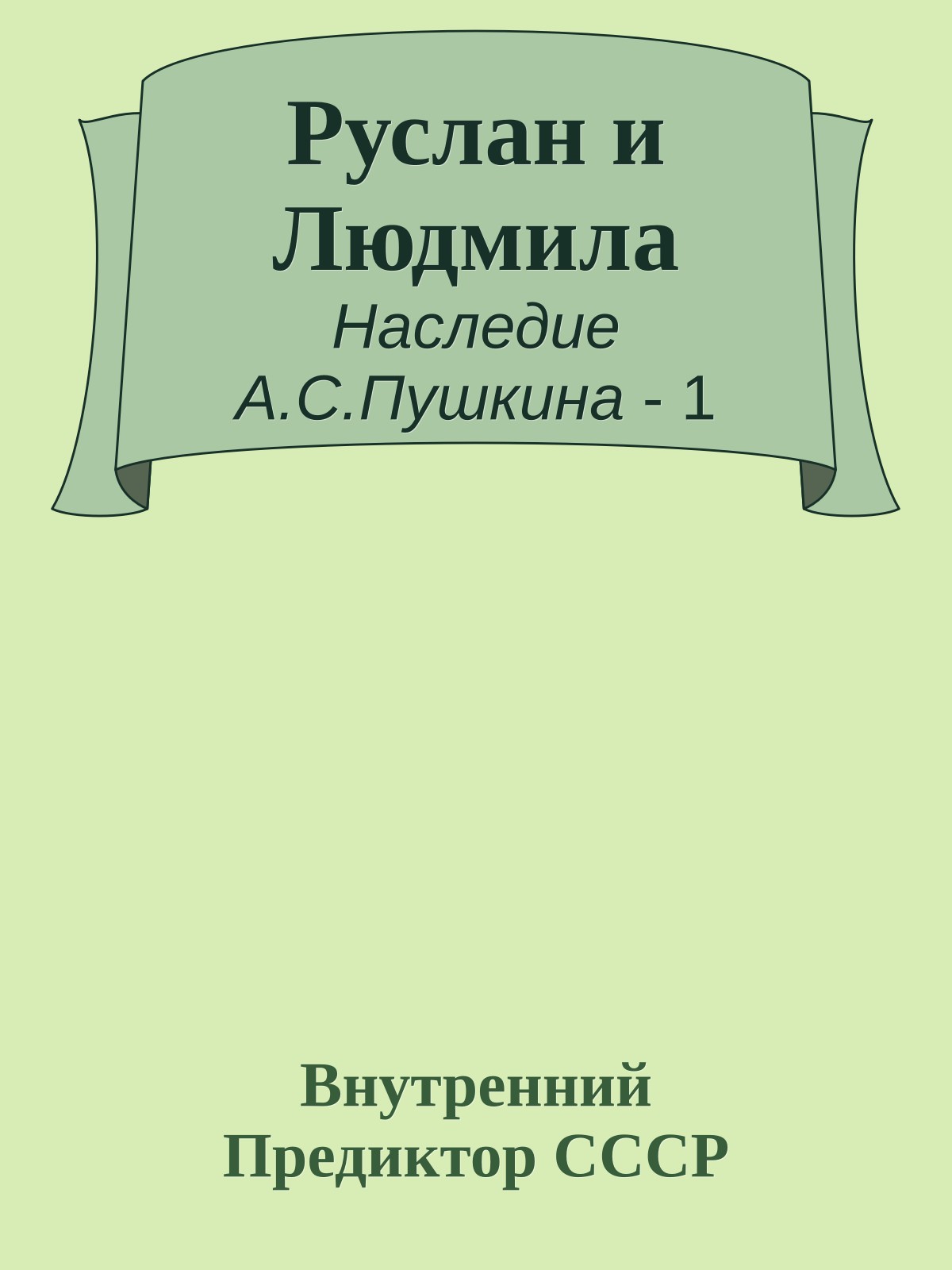 Руслан и Людмила