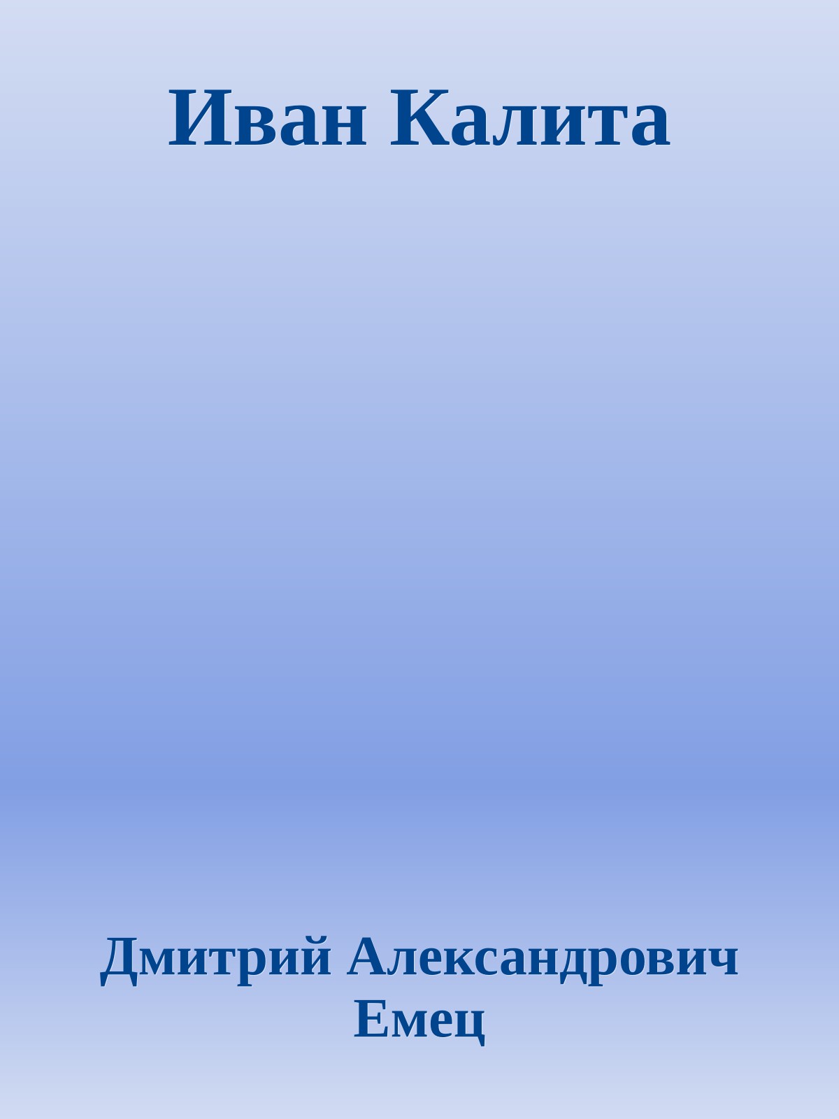 Иван Калита