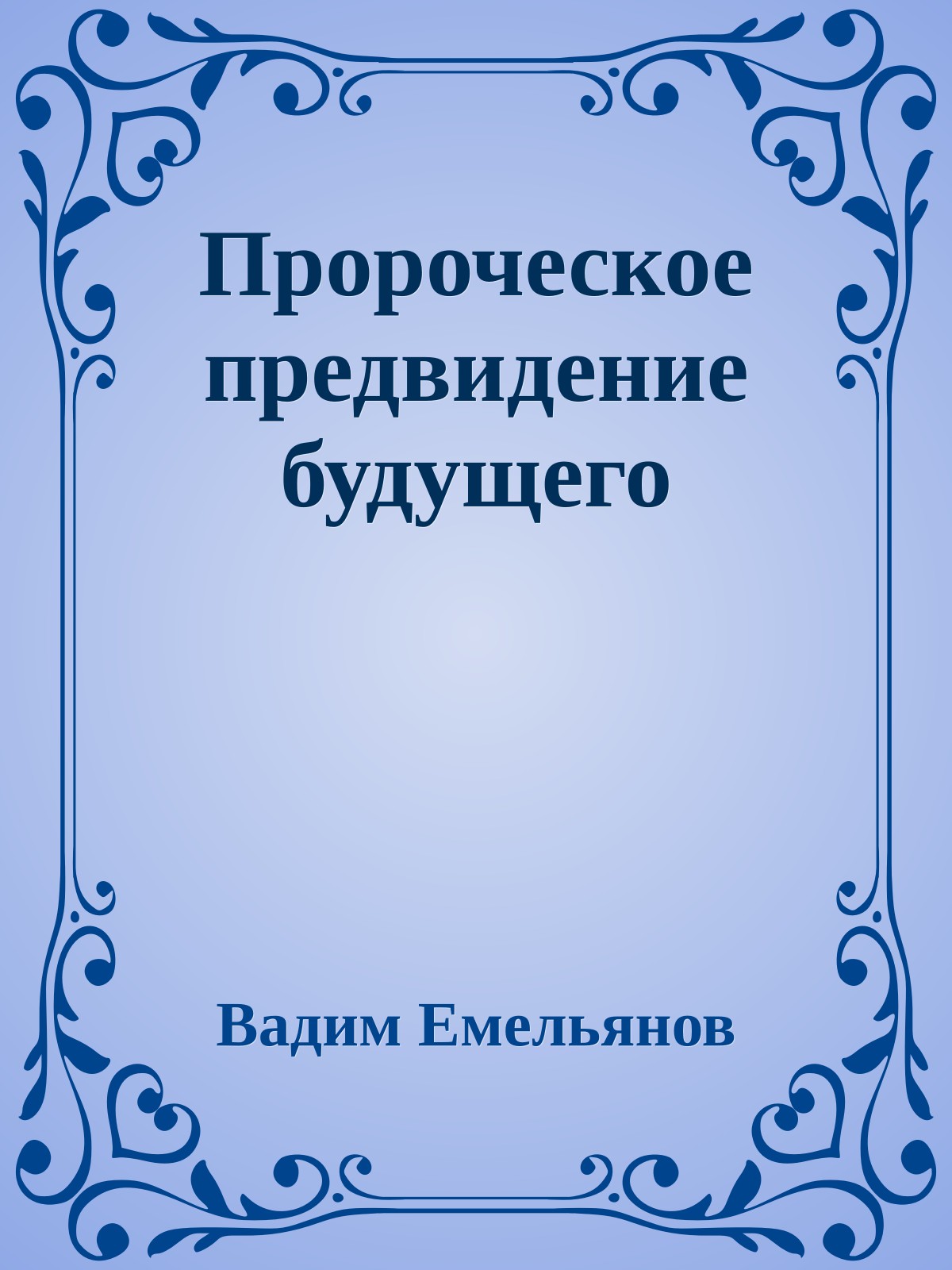 Пророческое предвидение будущего