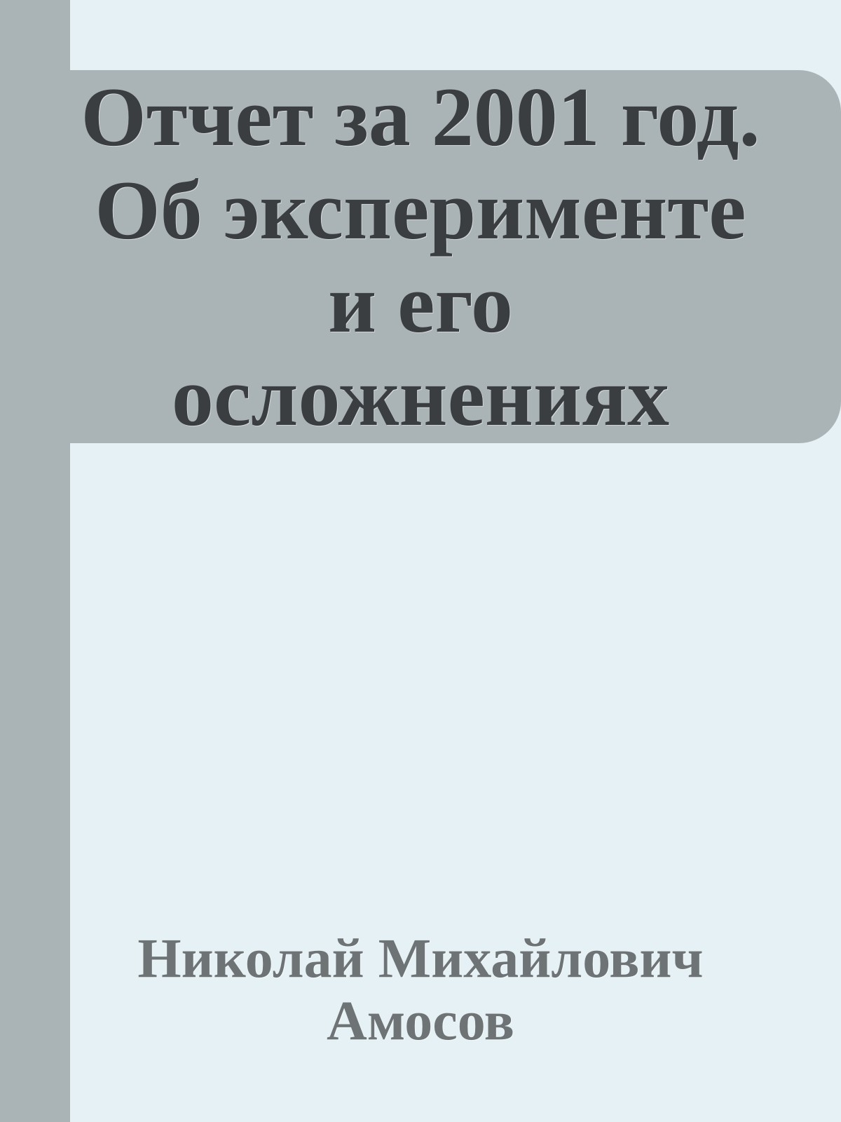 Отчет за 2001 год. Об эксперименте и его осложнениях