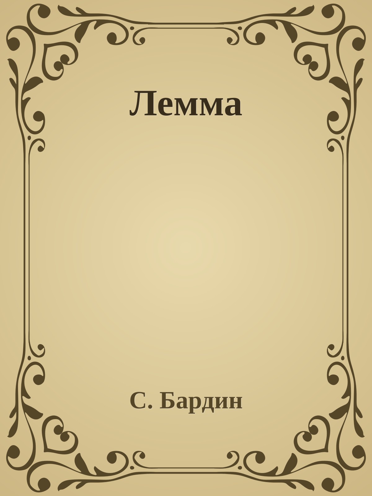 Лемма
