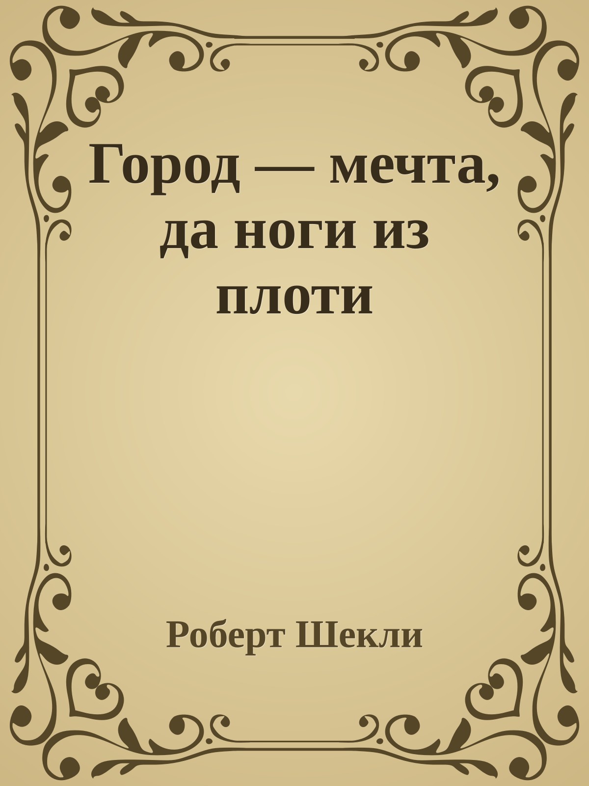 Город — мечта, да ноги из плоти