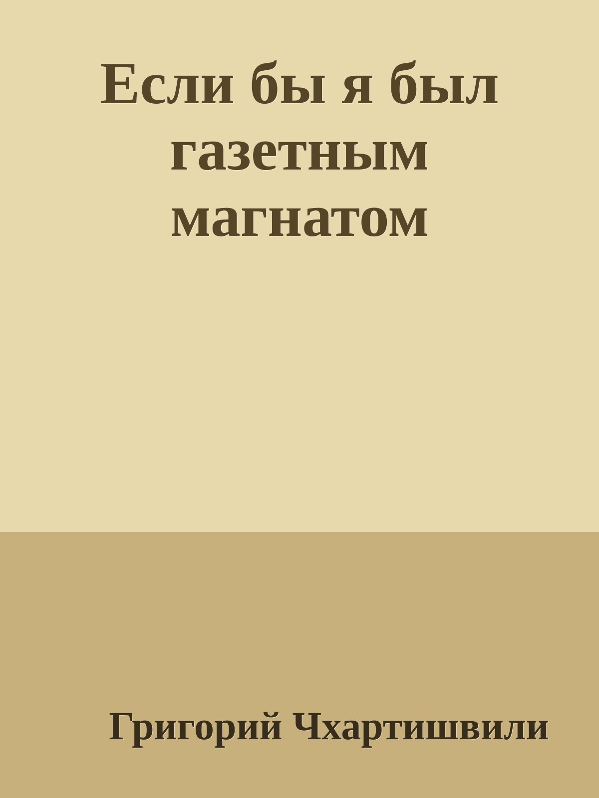 Если бы я был газетным магнатом