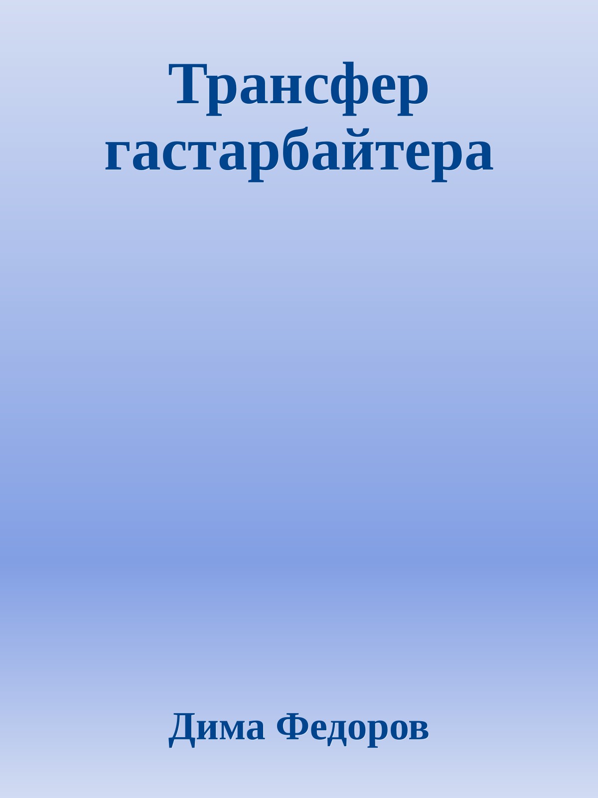Трансфер гастарбайтера