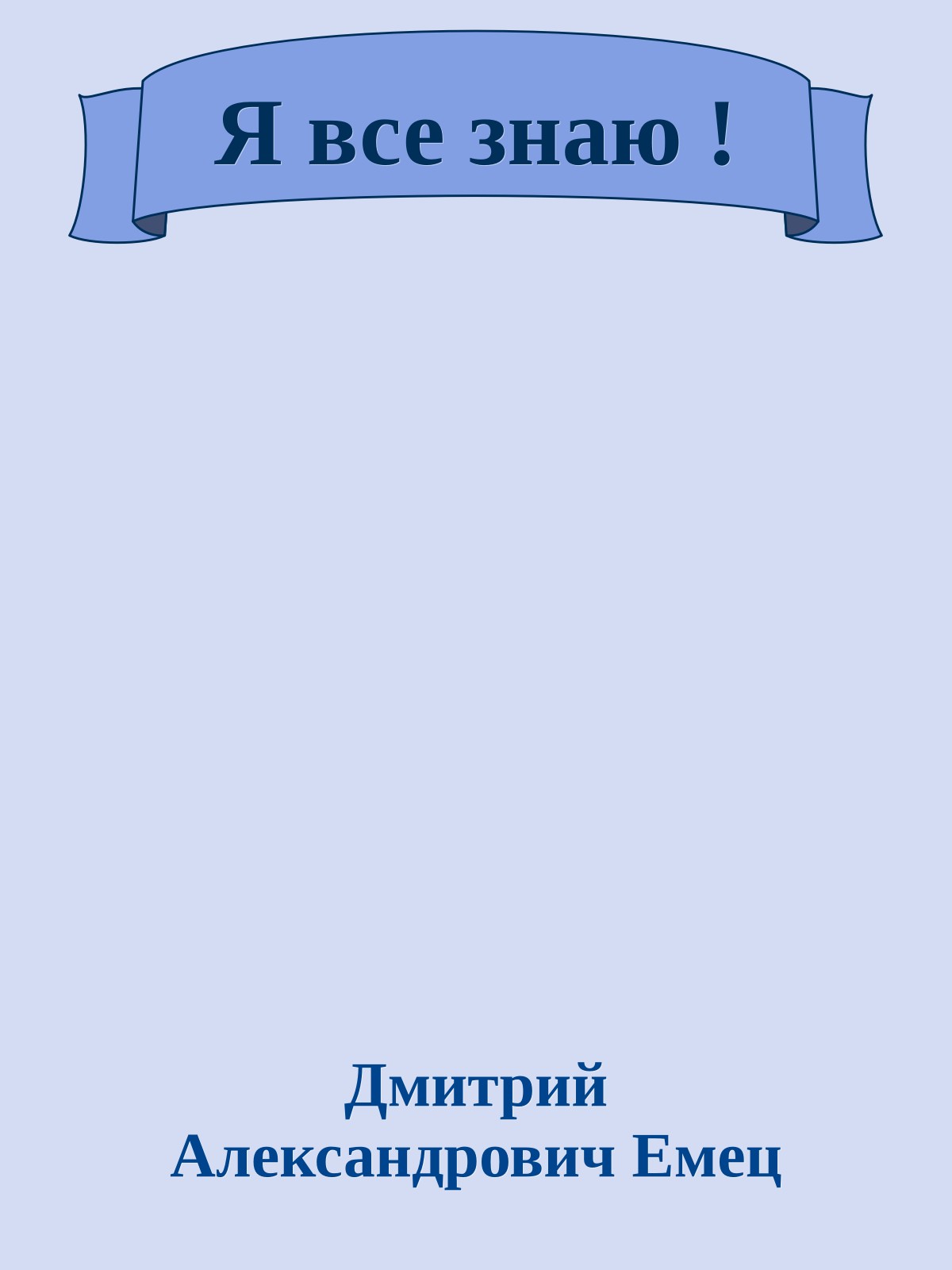 Я все знаю !