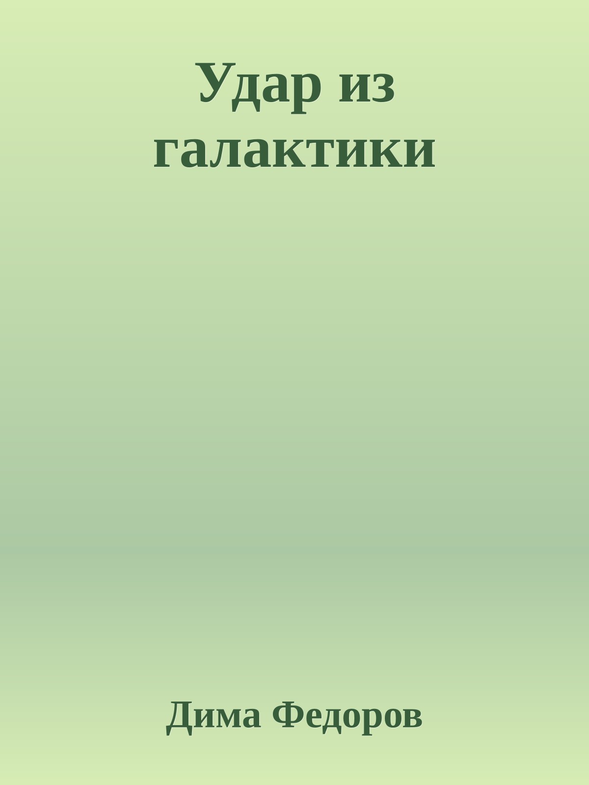 Удар из галактики