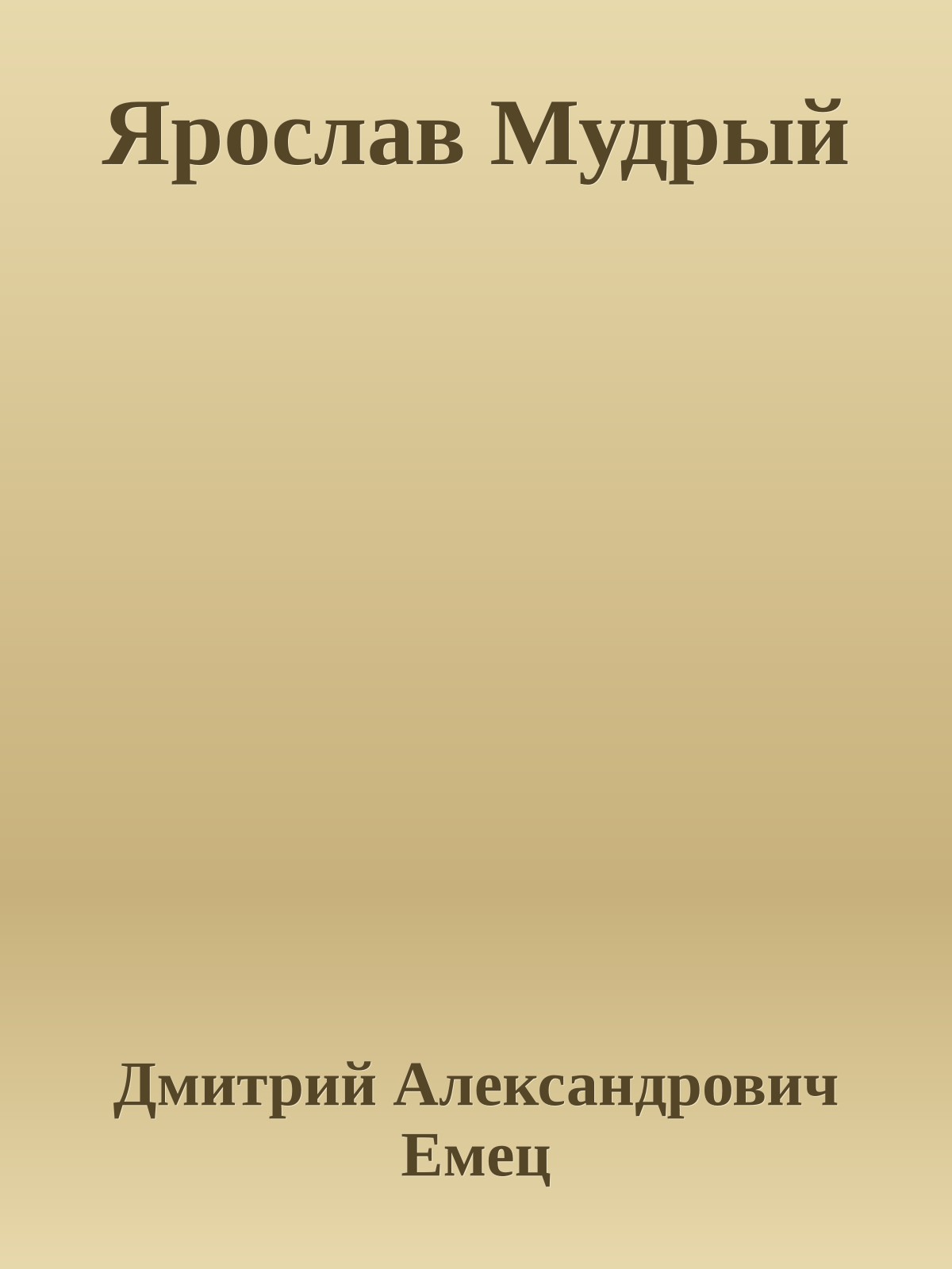 Ярослав Мудрый