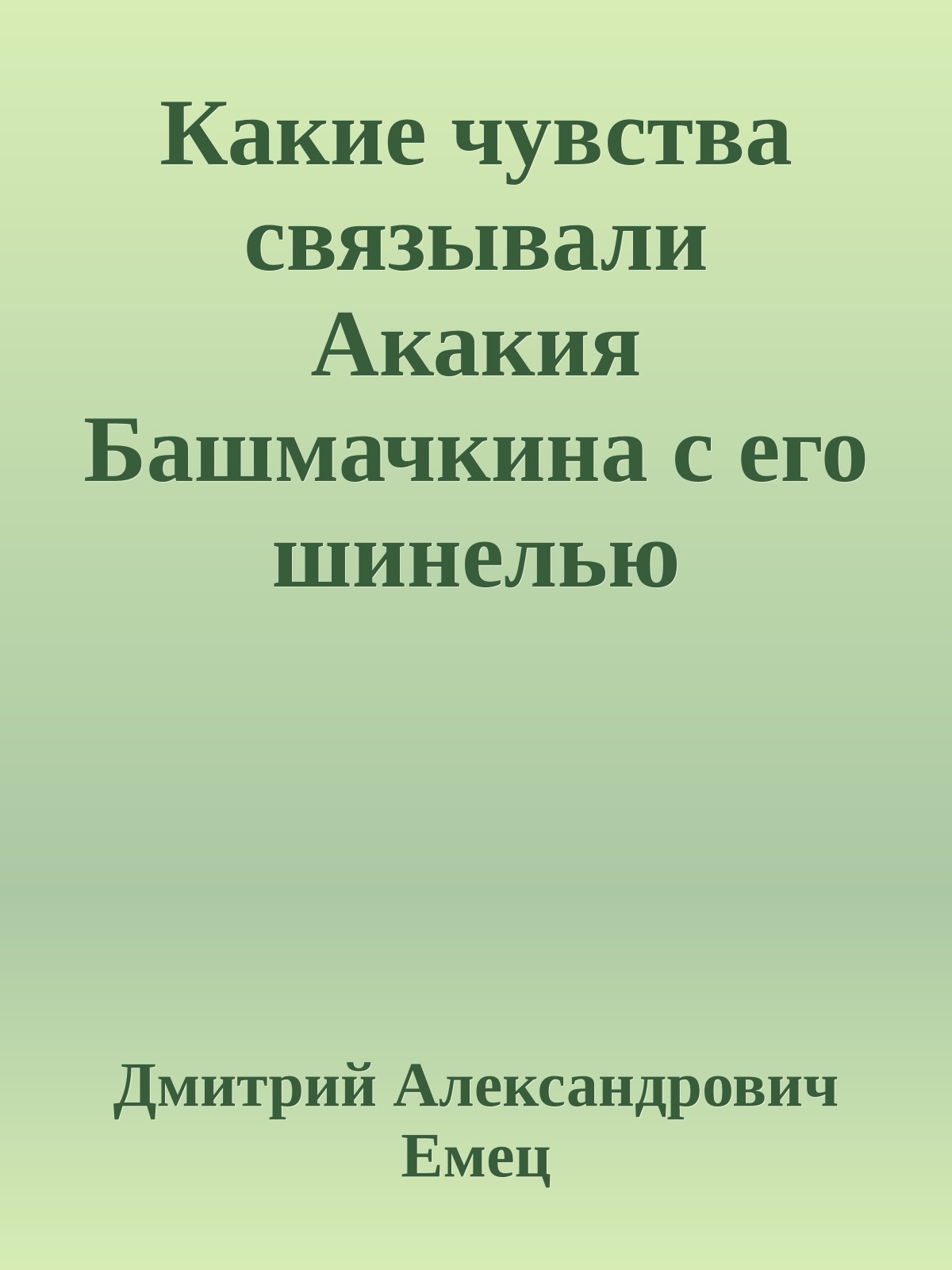Какие чувства связывали Акакия Башмачкина с его шинелью