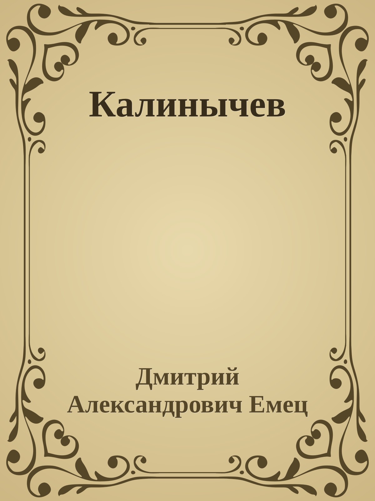 Калинычев