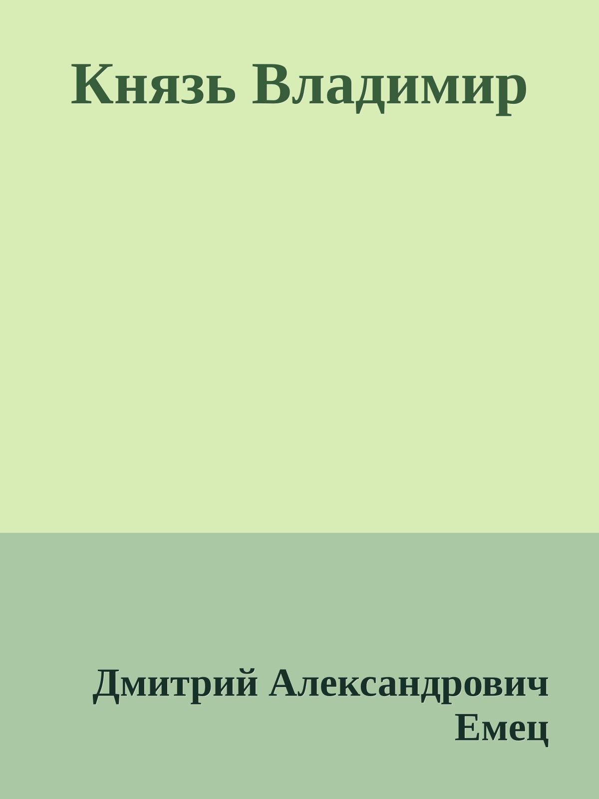 Князь Владимир