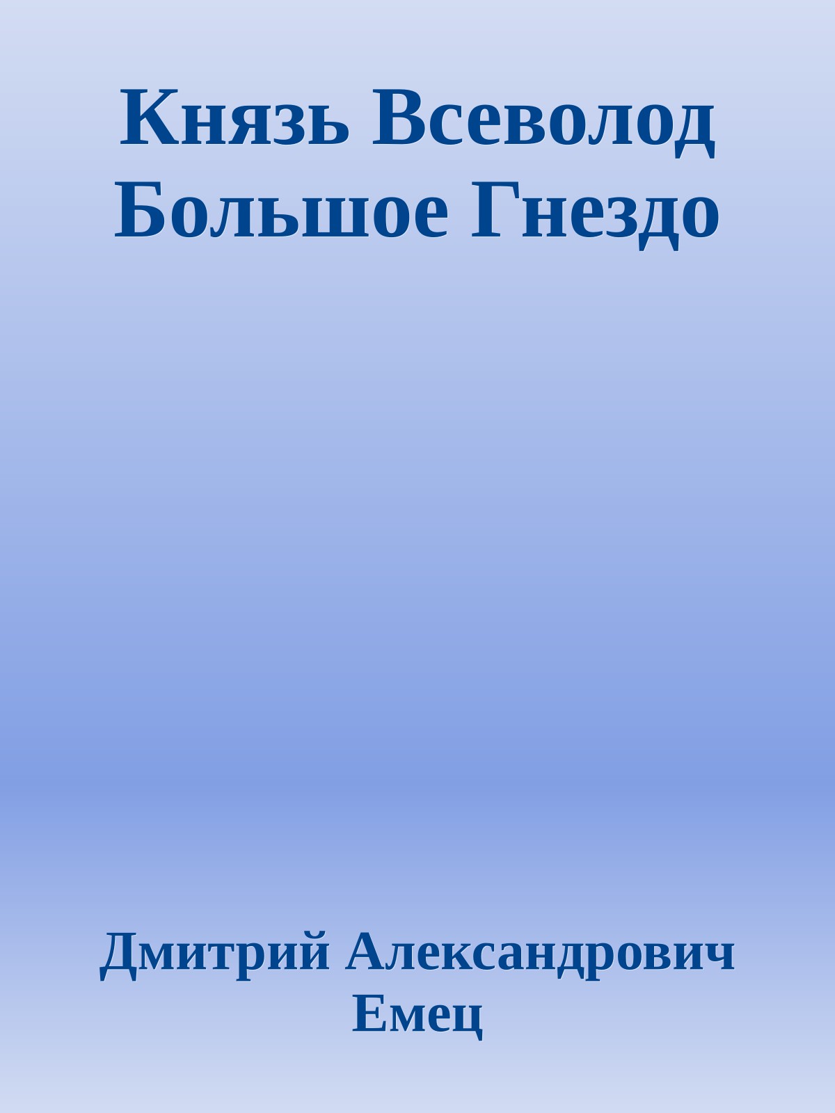 Князь Всеволод Большое Гнездо