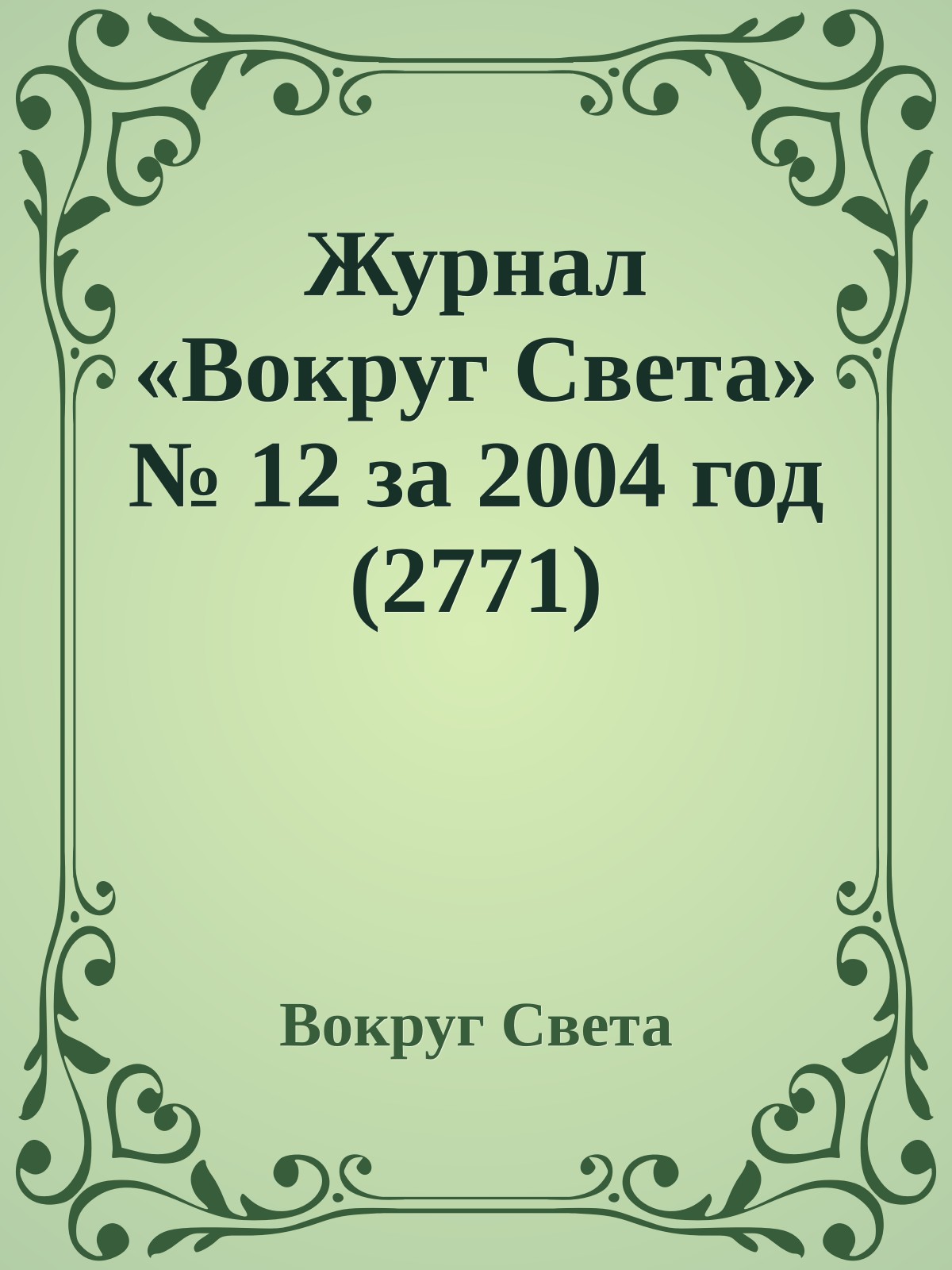 Журнал «Вокруг Света» № 12 за 2004 год (2771)