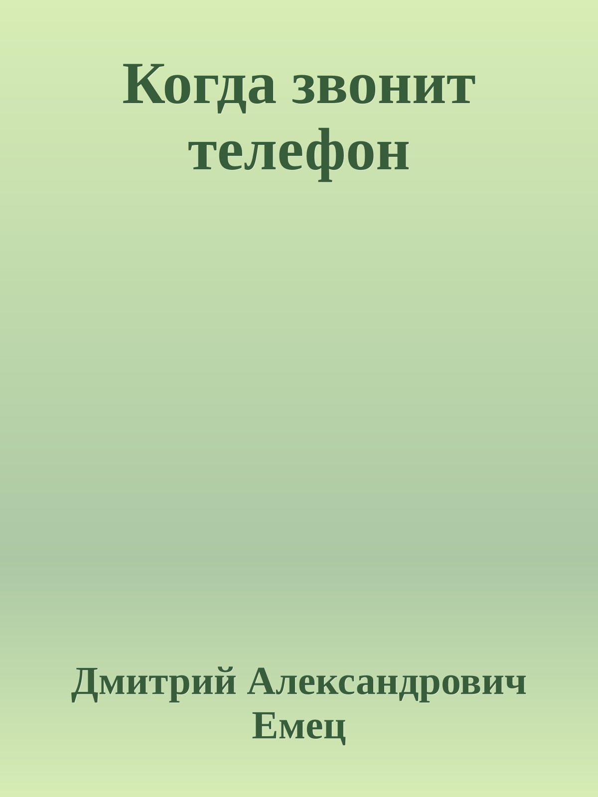 Когда звонит телефон