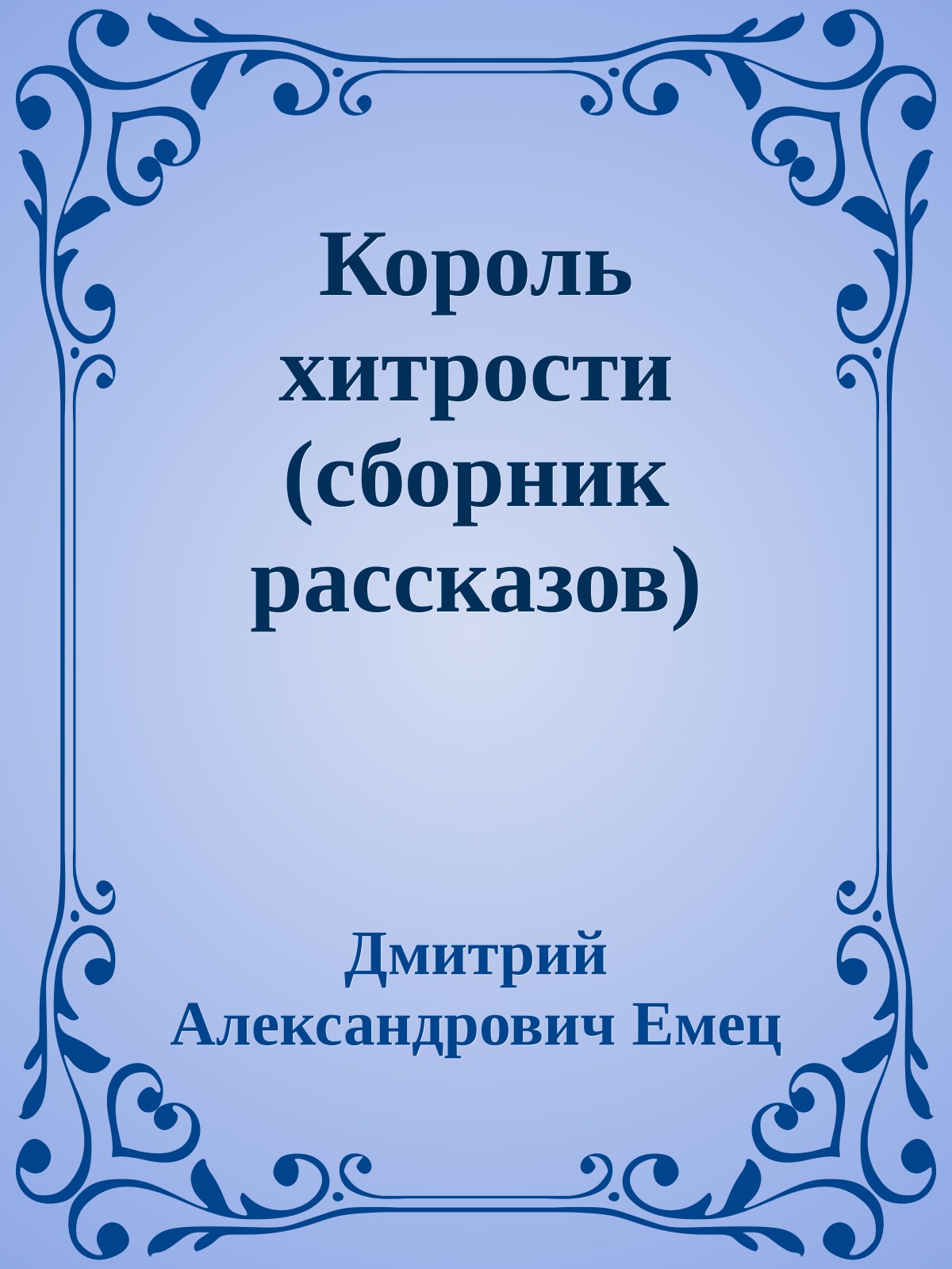 Король хитрости (сборник рассказов)