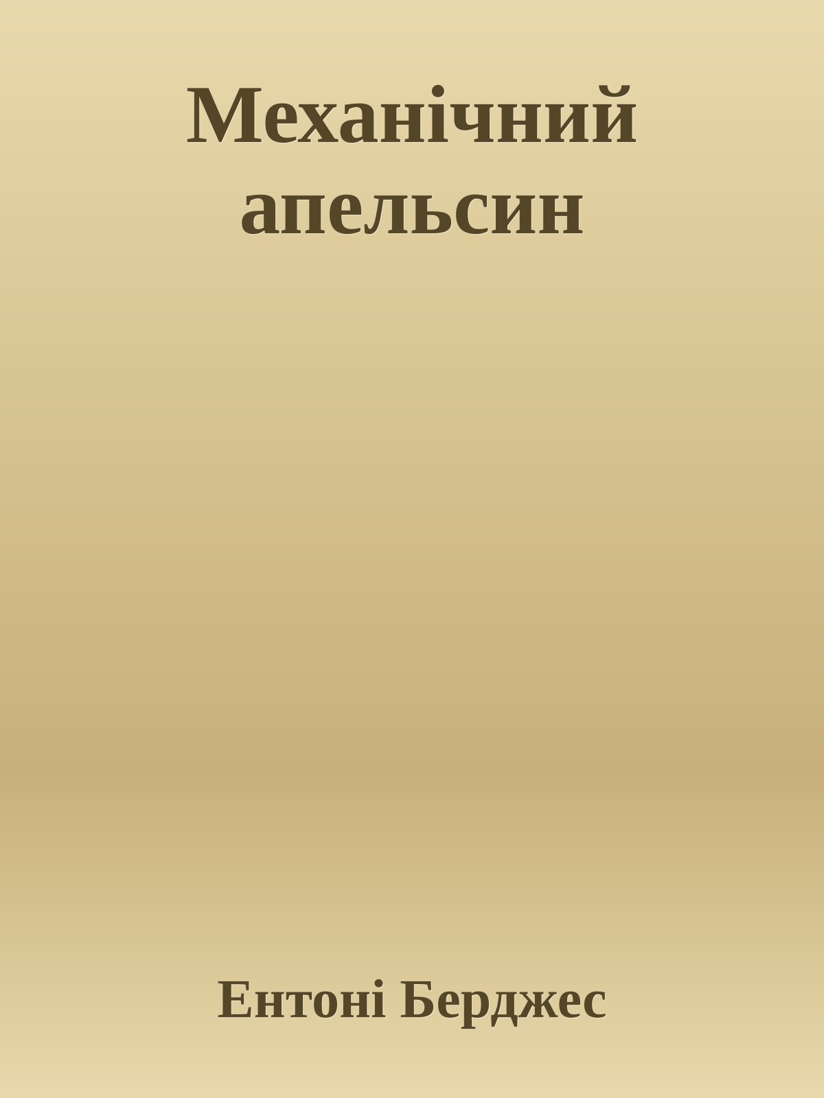 Механічний апельсин