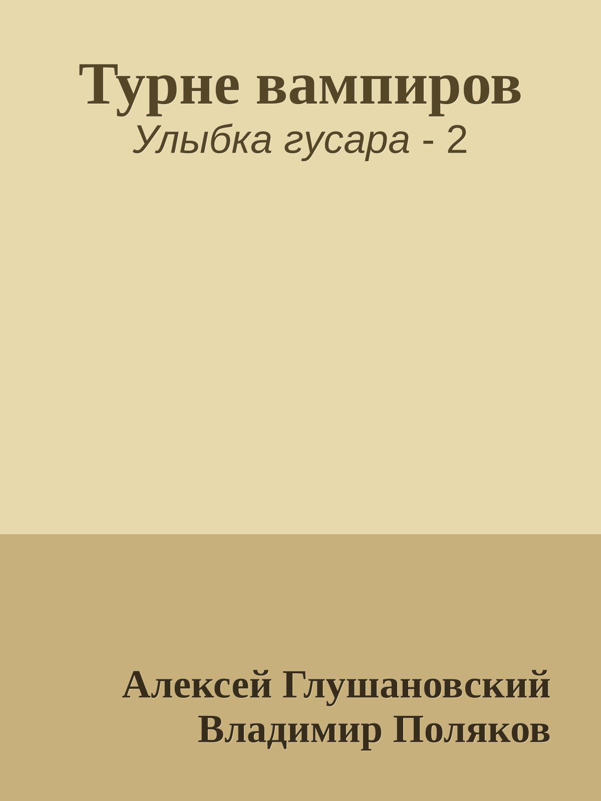 Турне вампиров