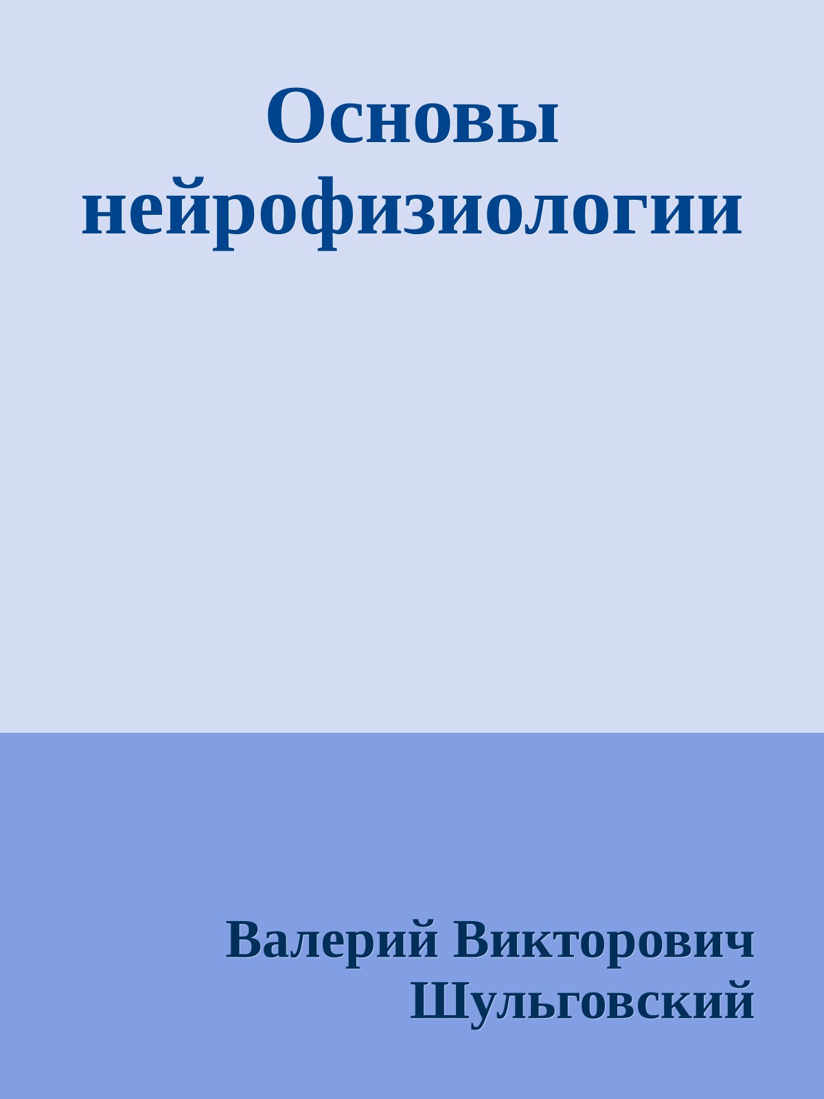 Основы нейрофизиологии