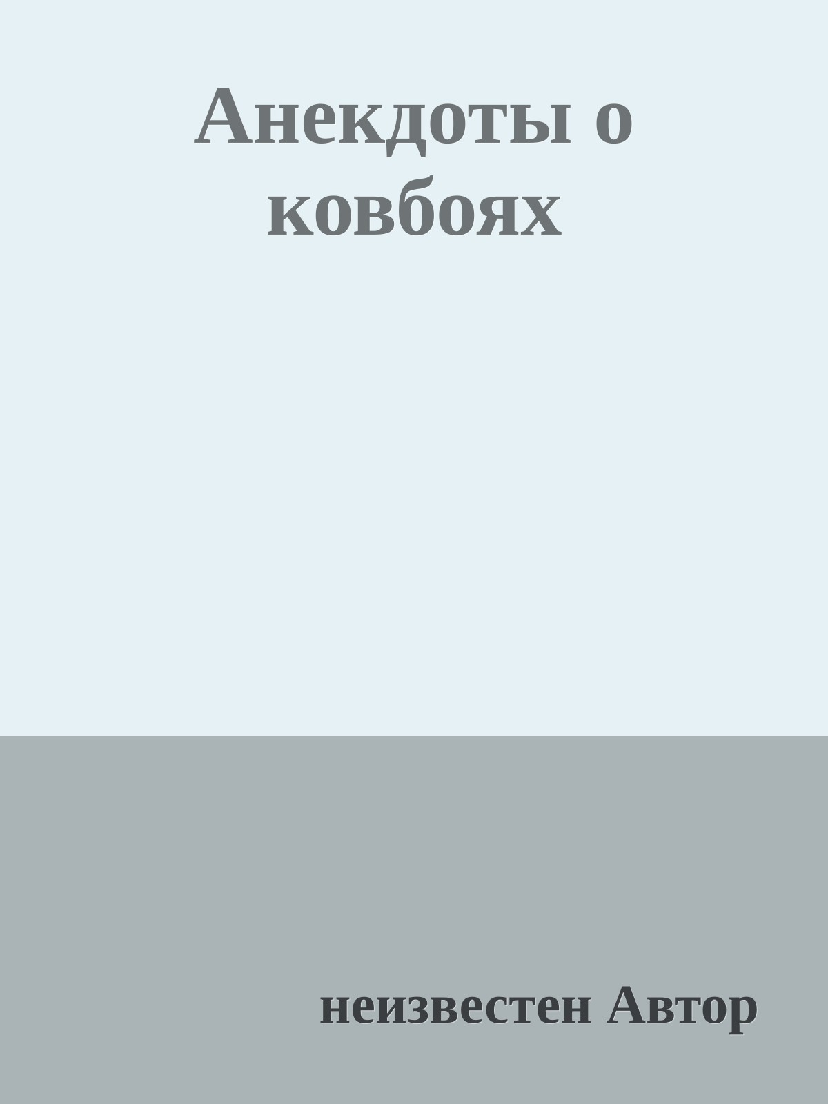 Анекдоты о ковбоях
