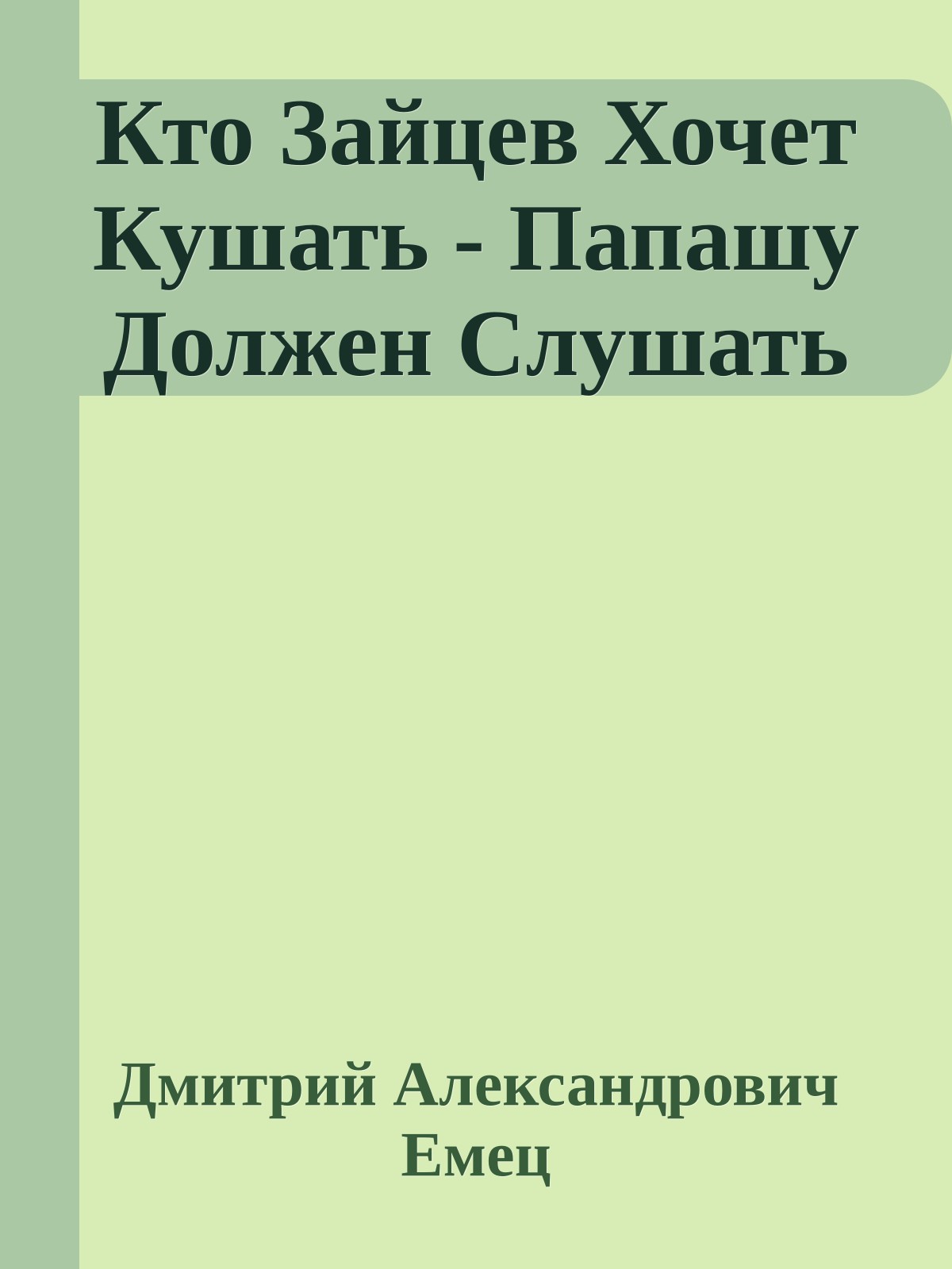 Кто Зайцев Хочет Кушать - Папашу Должен Слушать