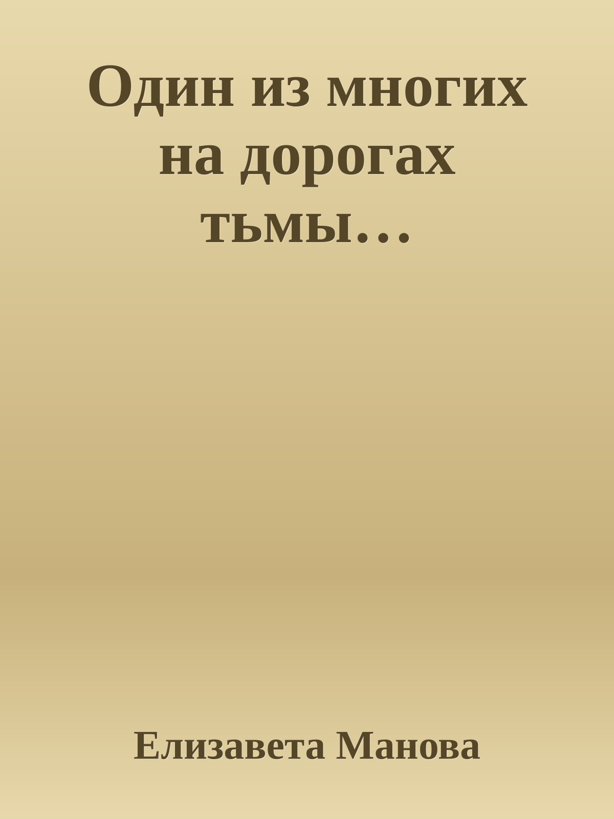 Один из многих на дорогах тьмы…