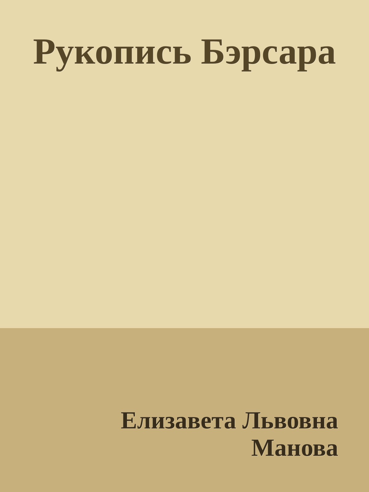 Рукопись Бэрсара