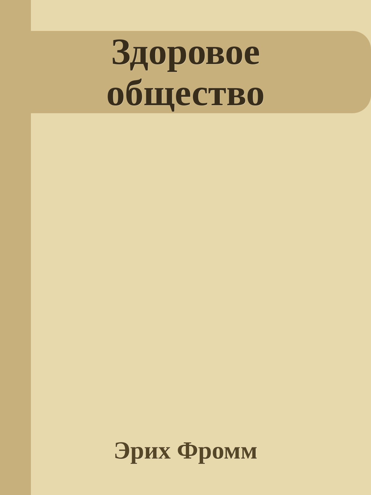 Здоровое общество