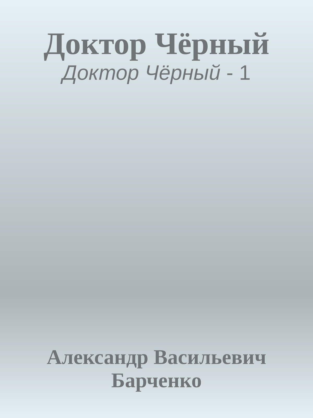 Доктор Чёрный