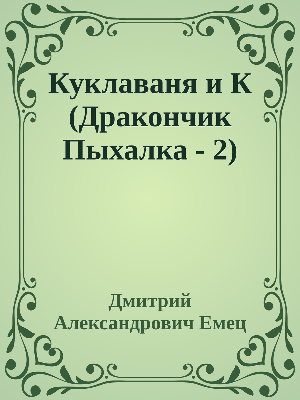 Куклаваня и К (Дракончик Пыхалка - 2)