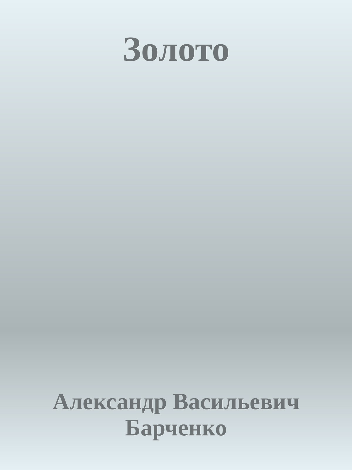 Золото
