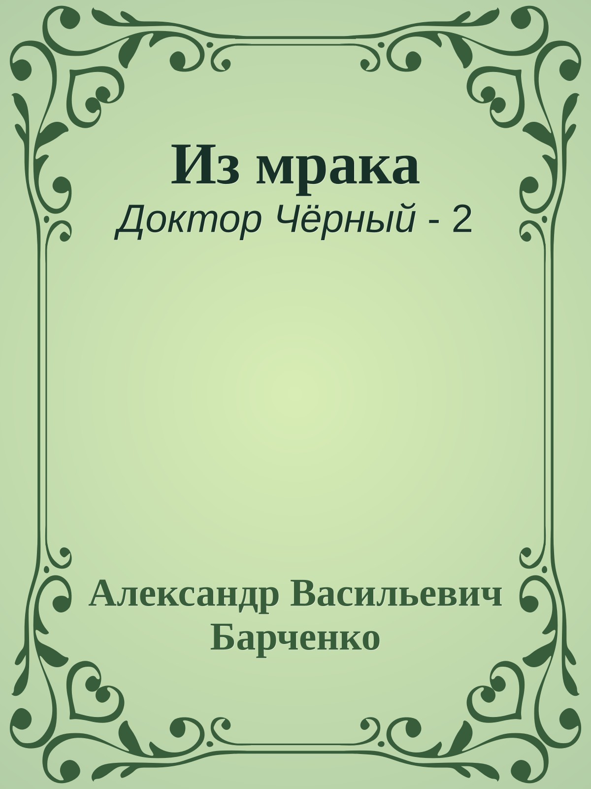 Из мрака