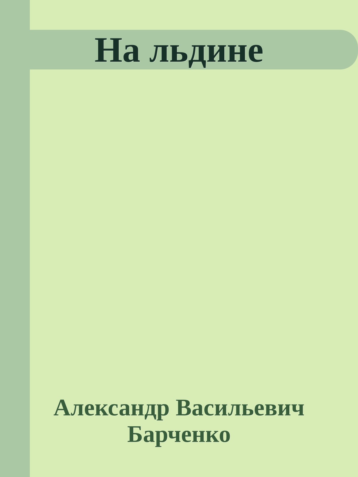 На льдине