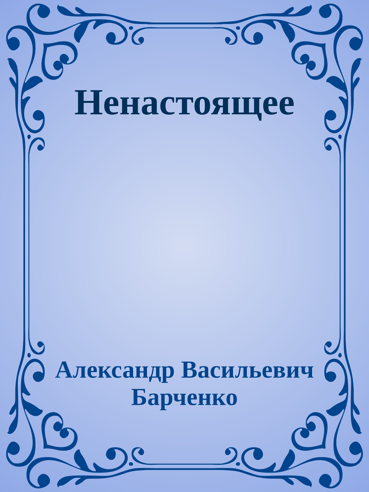 Ненастоящее