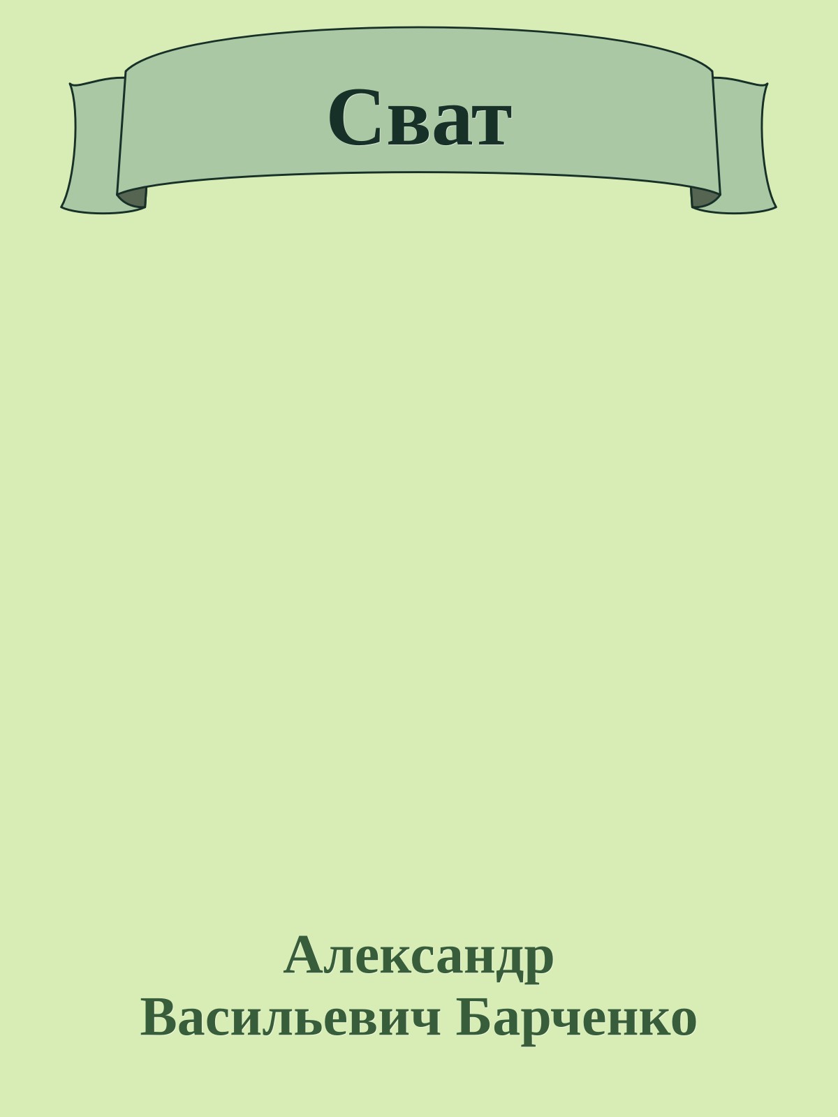Сват