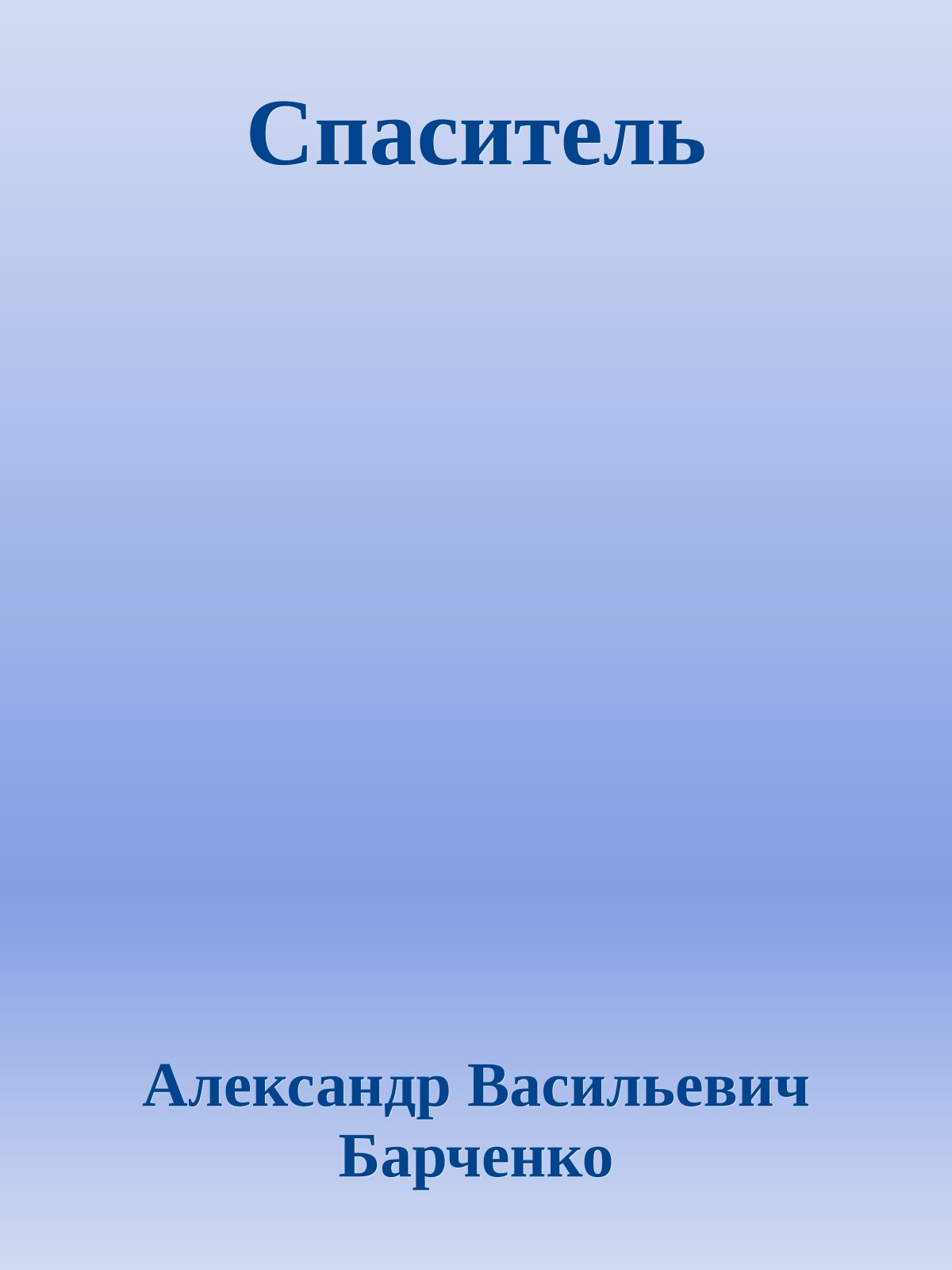 Спаситель