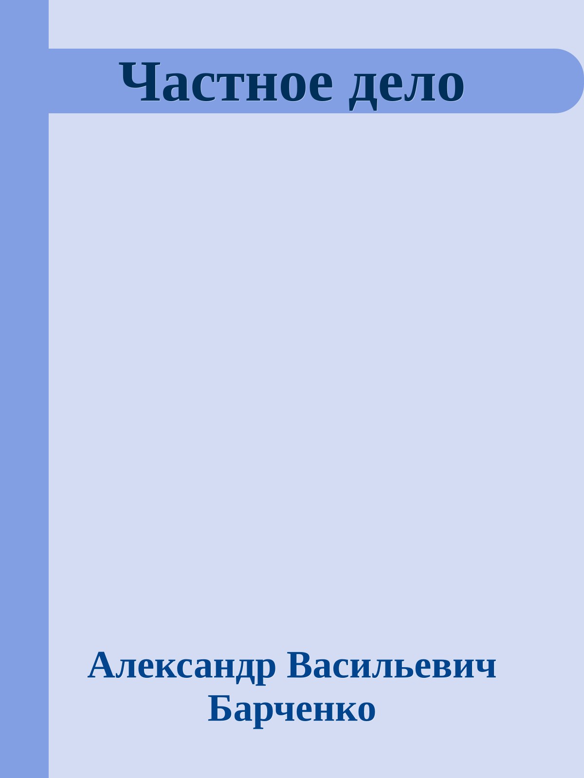 Частное дело