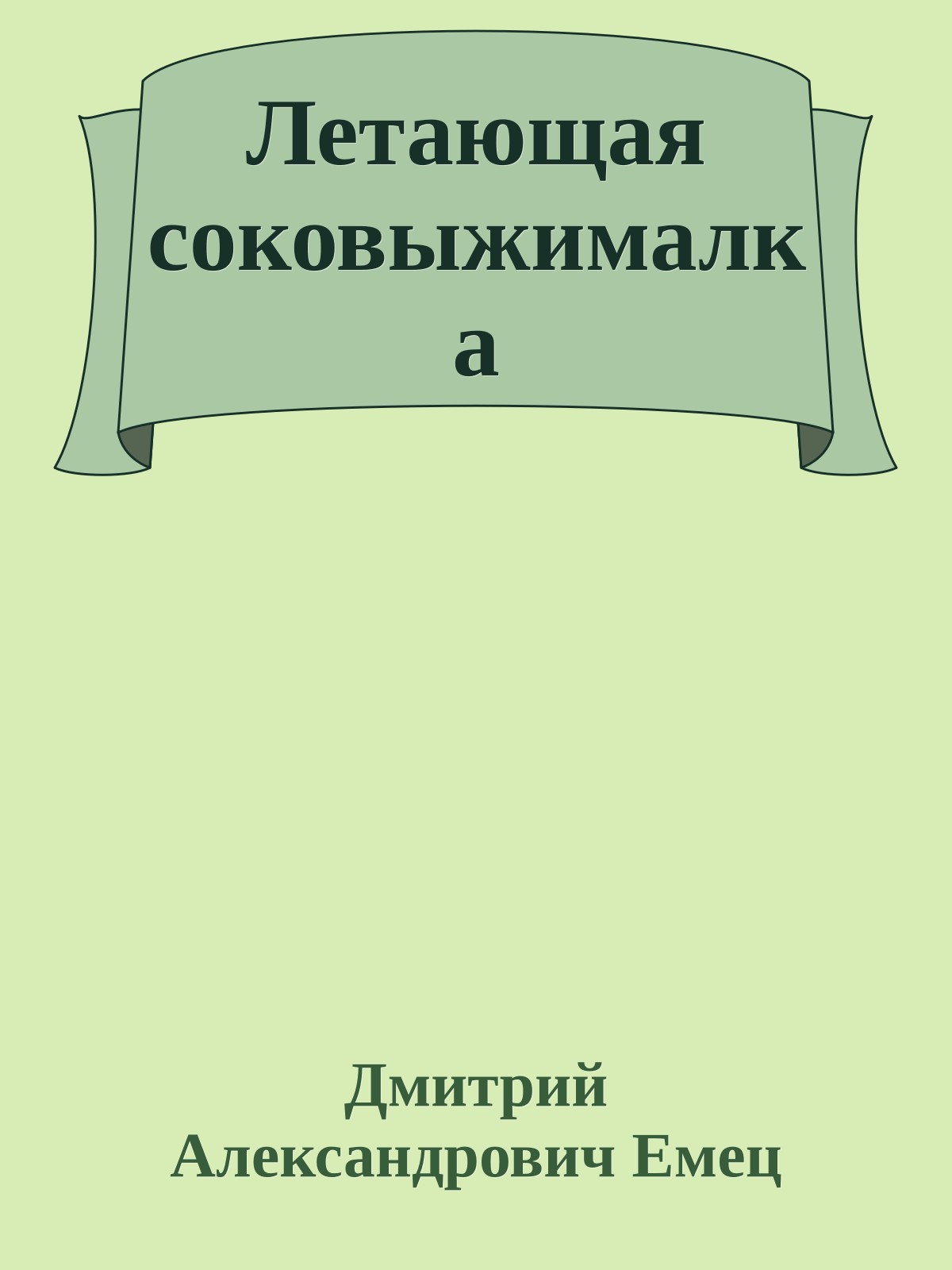 Летающая соковыжималка
