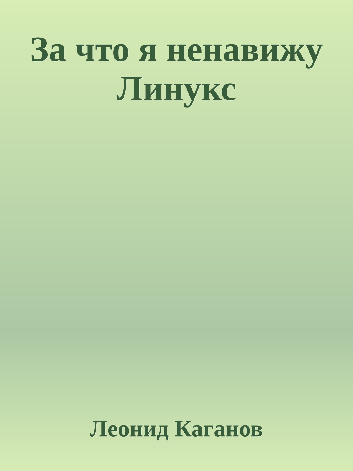 За что я ненавижу Линукс