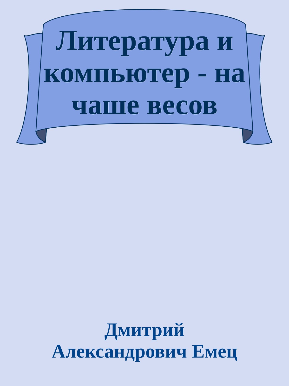 Литература и компьютер - на чаше весов