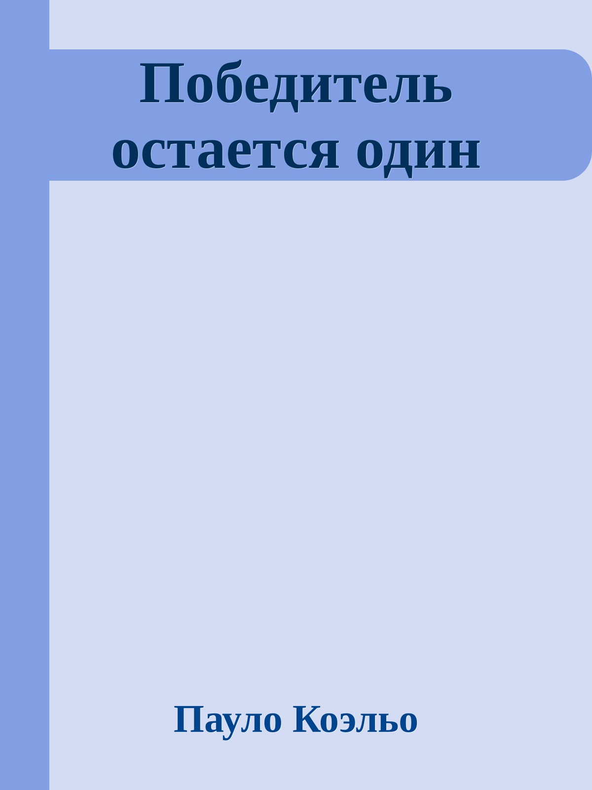 Победитель остается один