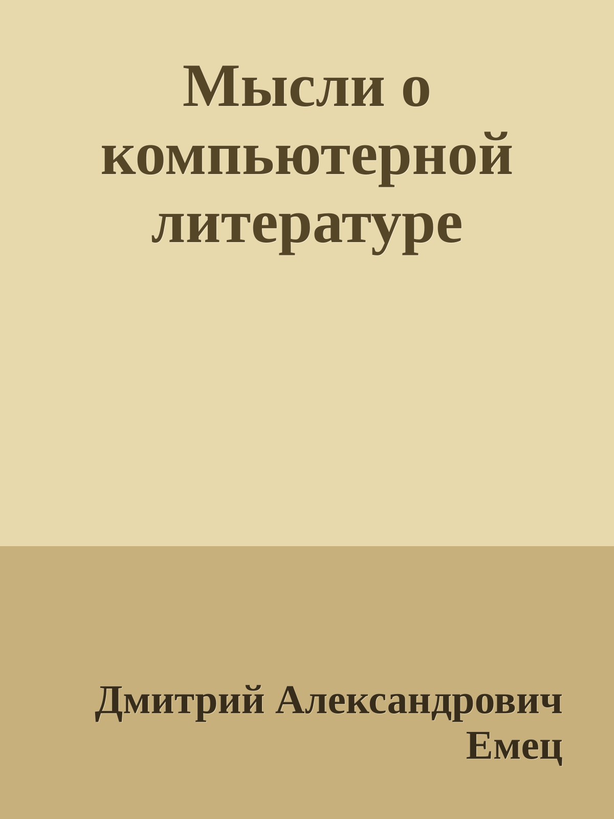 Мысли о компьютерной литературе