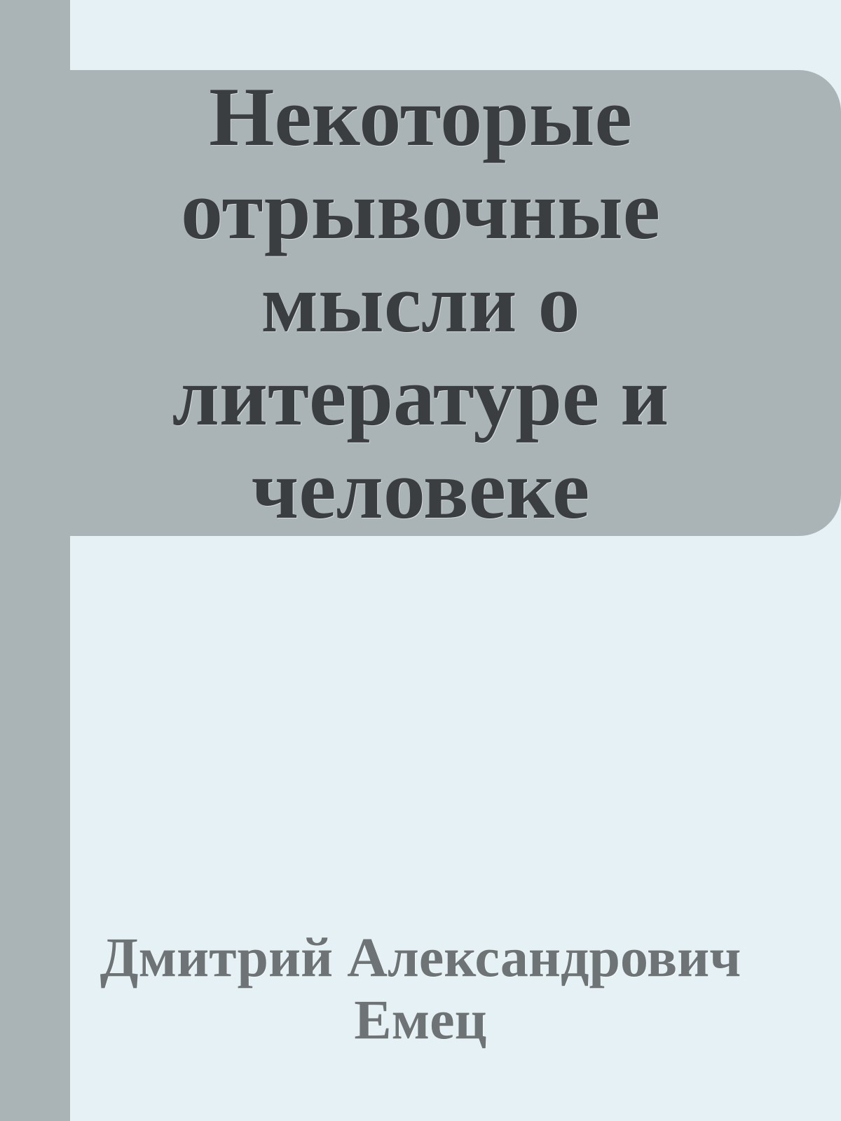 Некоторые отрывочные мысли о литературе и человеке