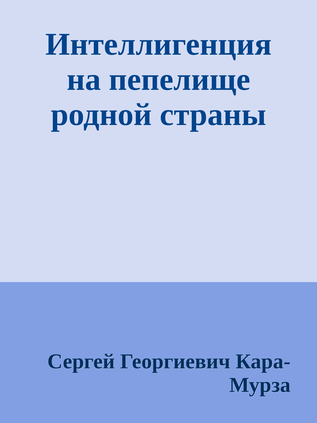 Интеллигенция на пепелище родной страны