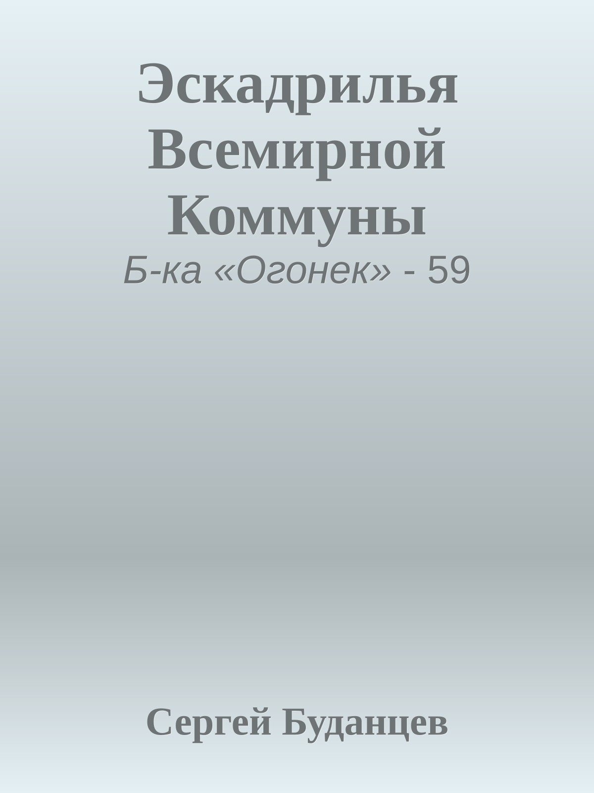 Эскадрилья Всемирной Коммуны