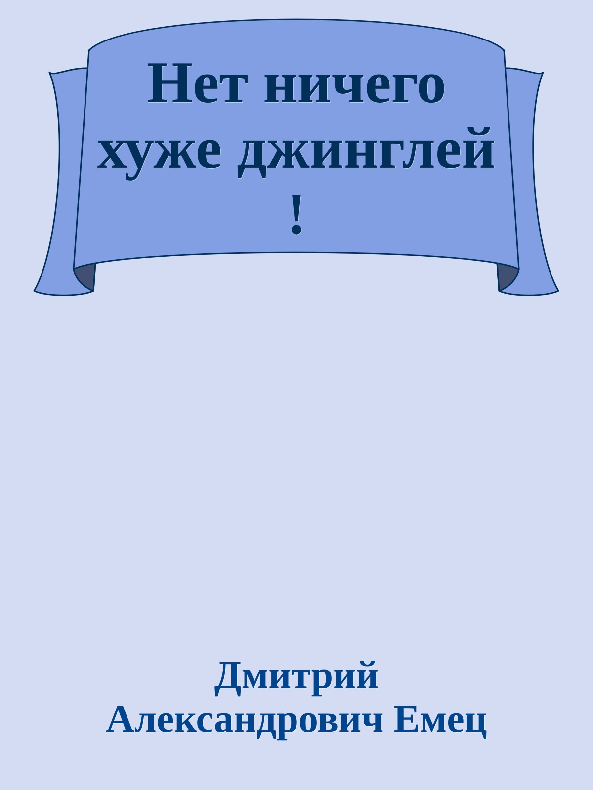 Нет ничего хуже джинглей !