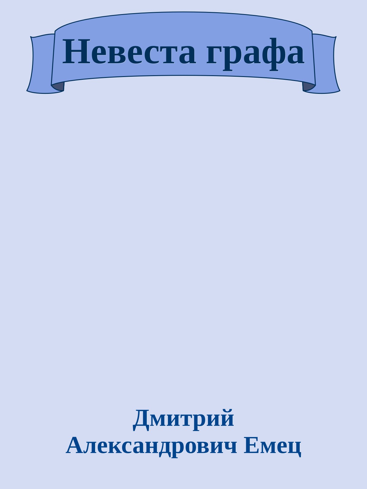 Невеста графа