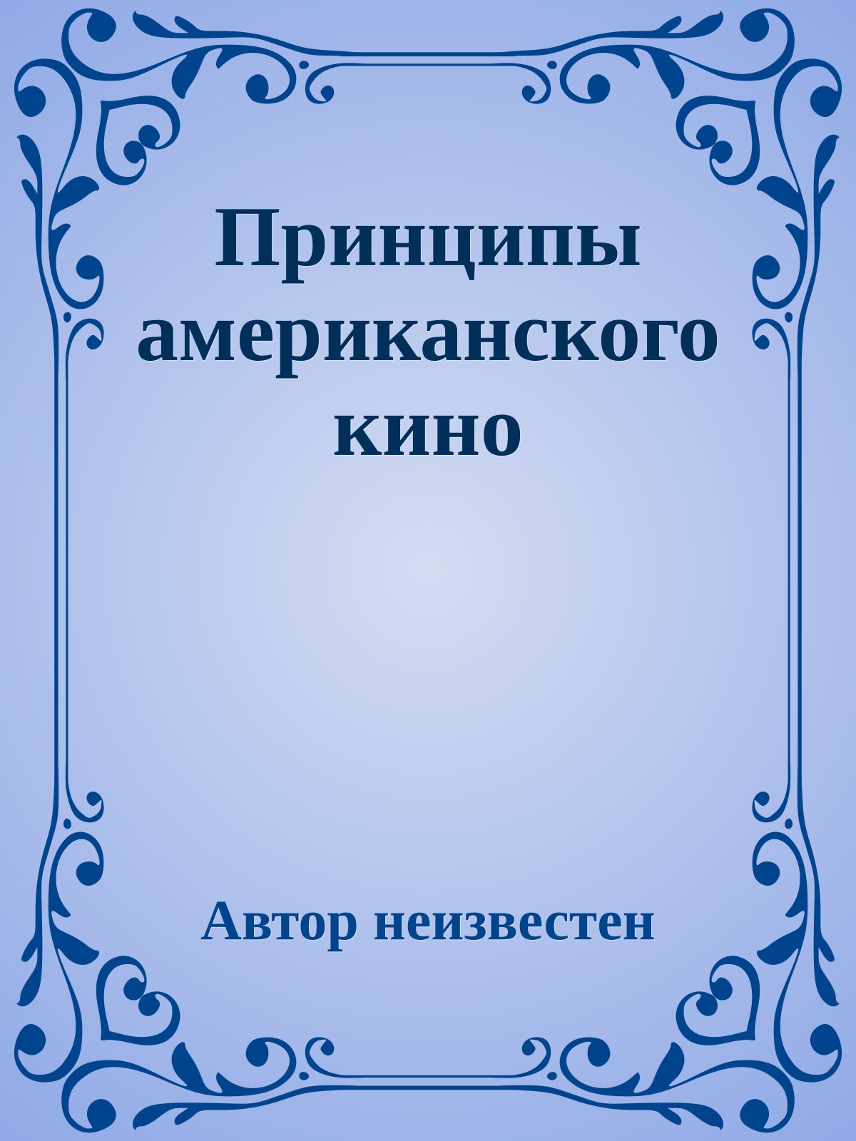 Принципы американского кино
