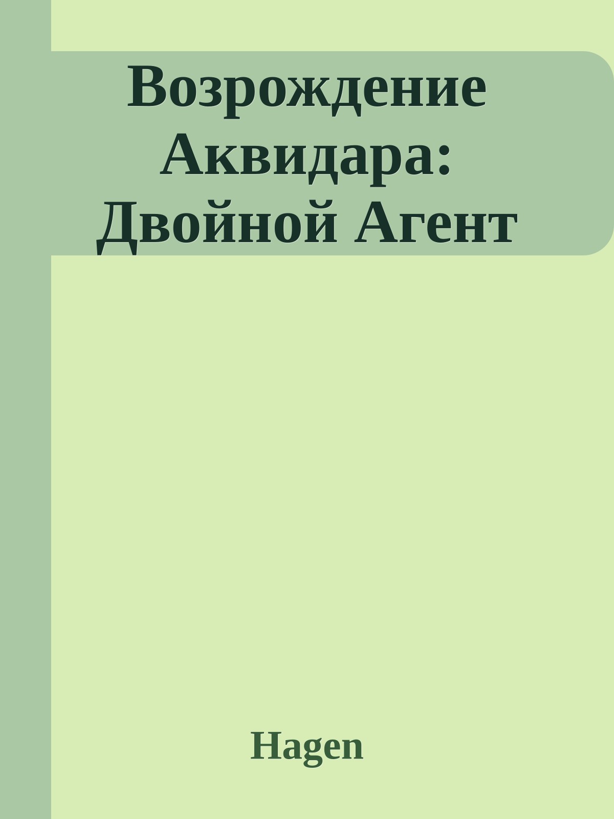 Возрождение Аквидара: Двойной Агент