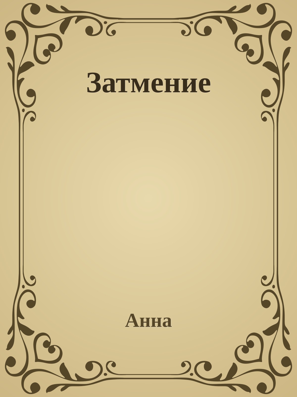 Затмение