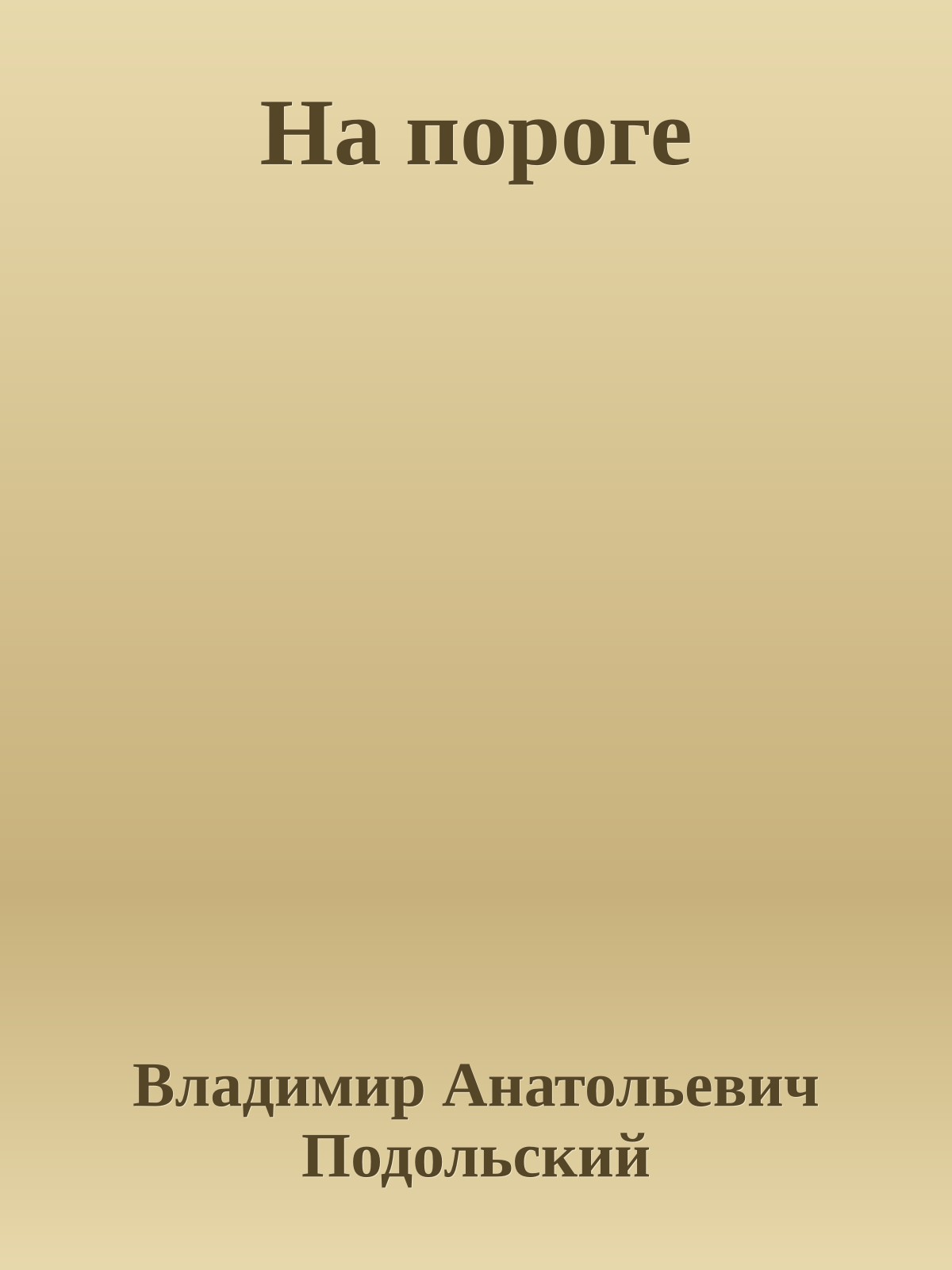 На пороге